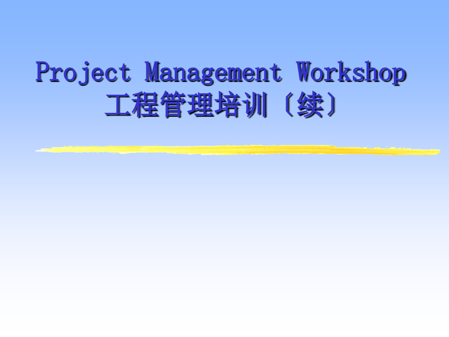 项目管理知识体系（下）_第1页
