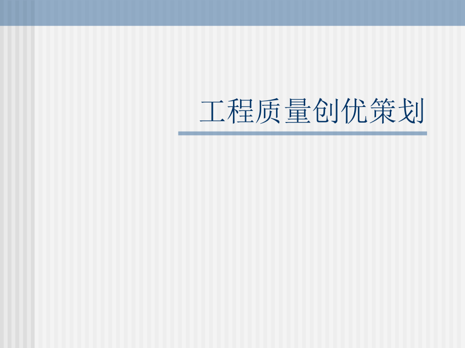 建筑工程优质工程质量创优计划课件_第1页