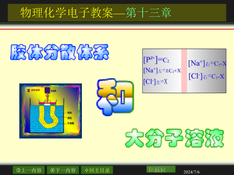 物理化学胶体与大分子溶液课件讲义_第1页