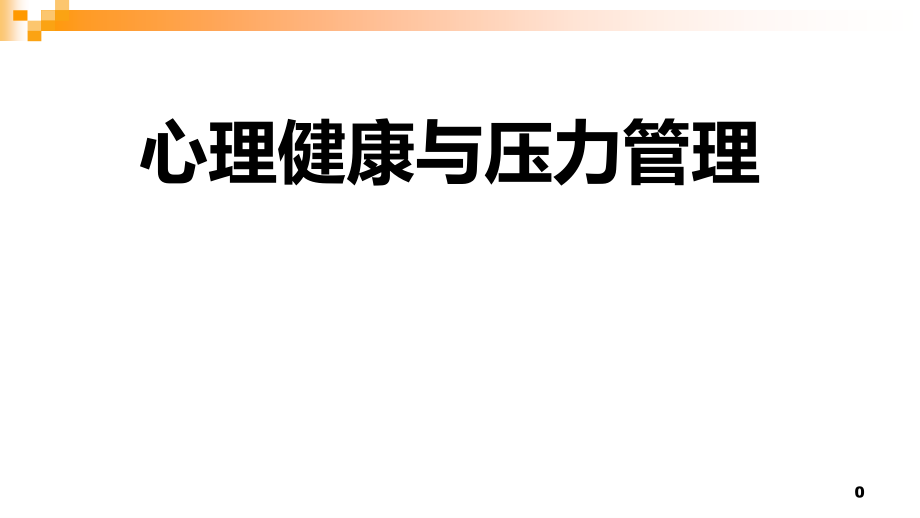 员工心理健康与压力管理课件_第1页