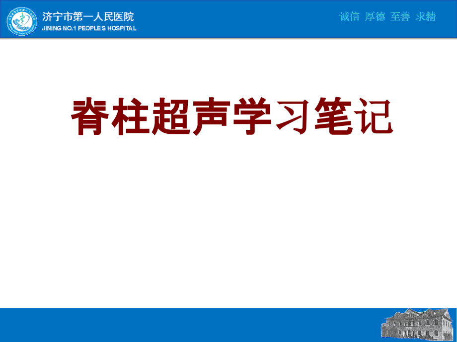 医学脊柱超声学习笔记课件_第1页