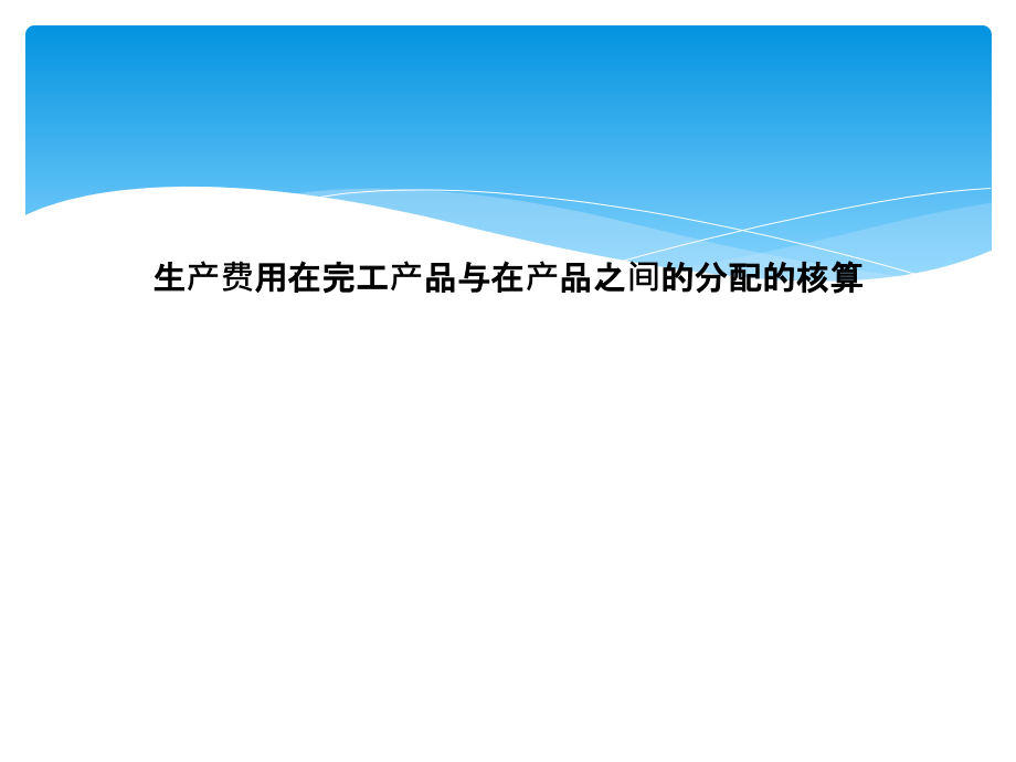 生产费用在完工产品与在产品之间的分配的核算课件_第1页