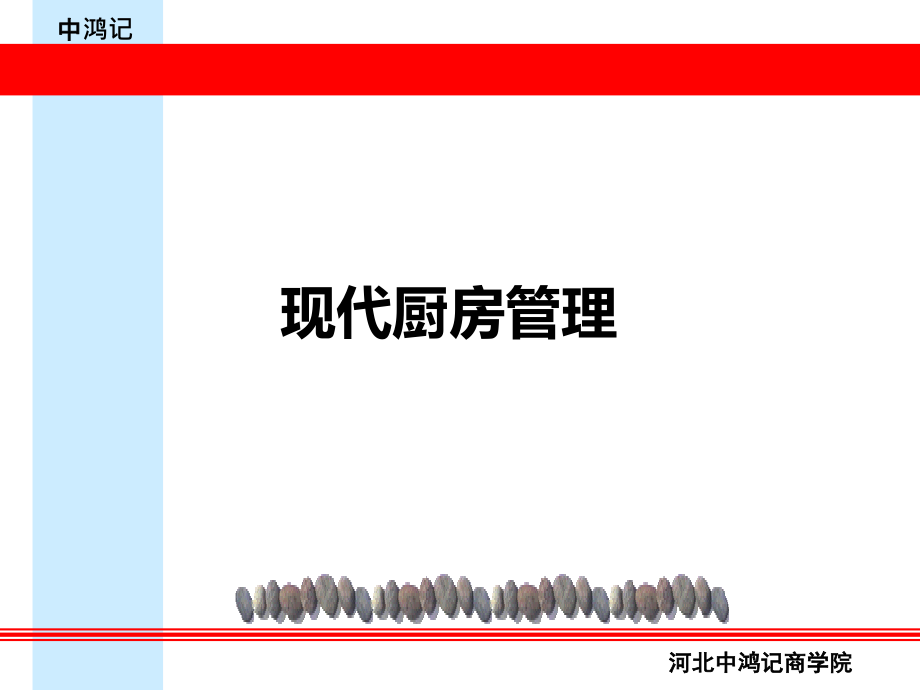 现代厨房管理资料课件_第1页