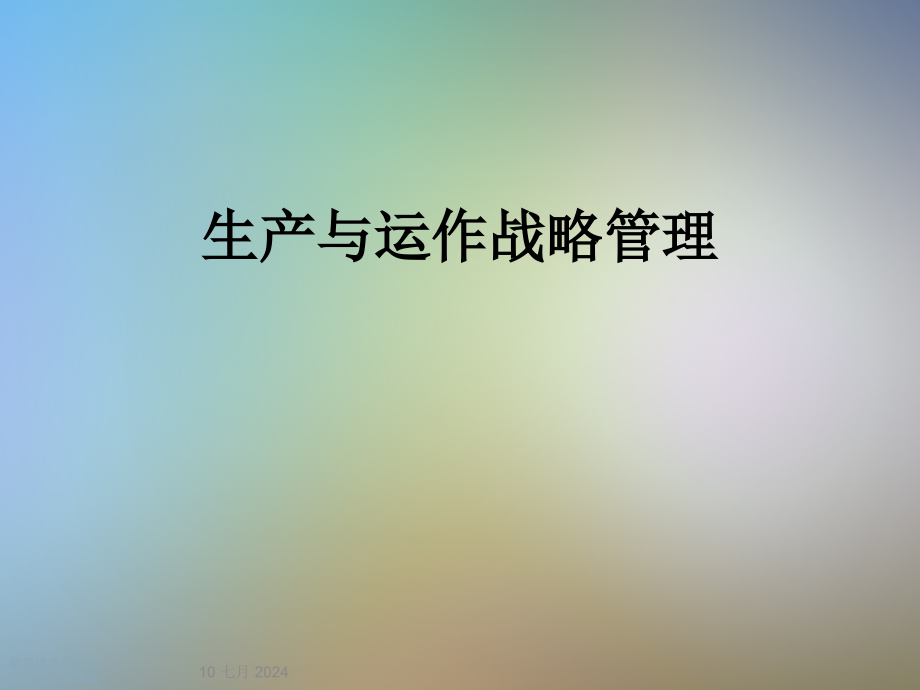 生产与运作战略管理课件_第1页