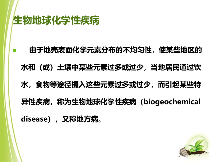 生物地球化学性疾病教学课件2_第1页