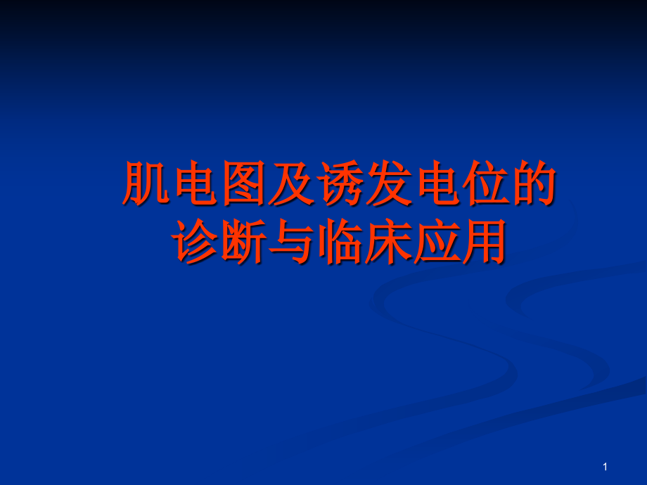 肌电图演示讲解课件_第1页