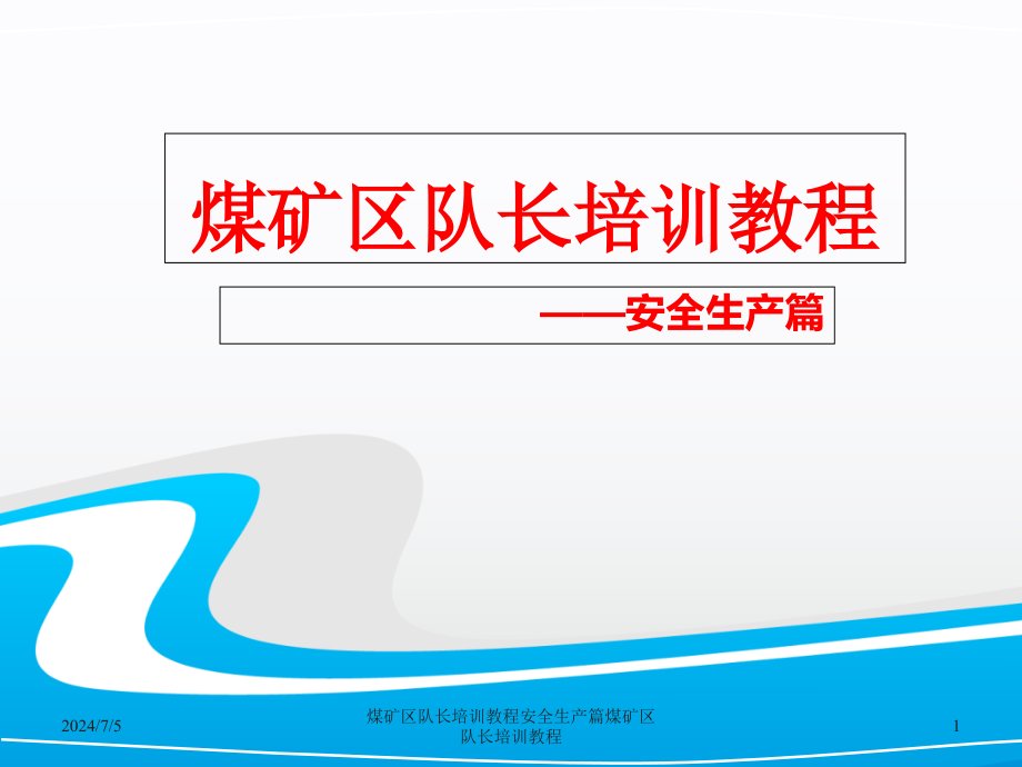 煤矿区队长培训教程安全生产篇课件_第1页