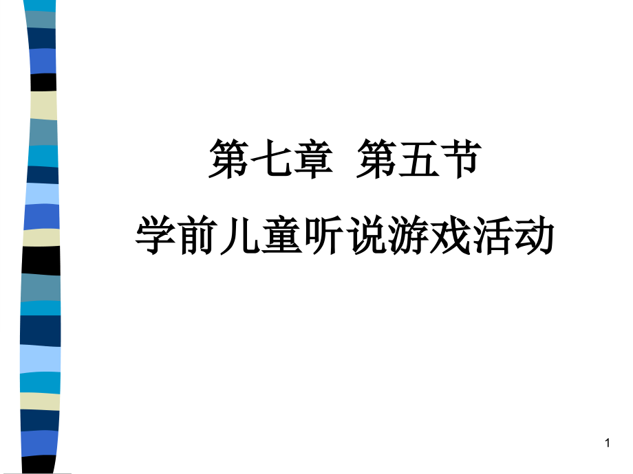 第七章第五节学前儿童听说游戏课件_第1页