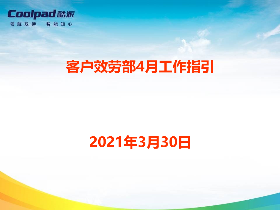 酷派手机客户服务部4月工作指引_第1页