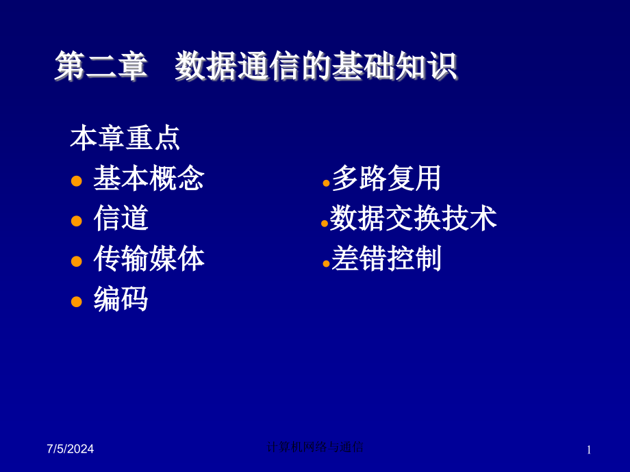 第2章通信基础知识6h课件_第1页