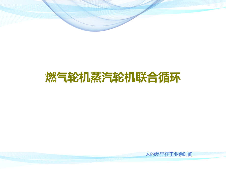 燃气轮机蒸汽轮机联合循环教学课件_第1页