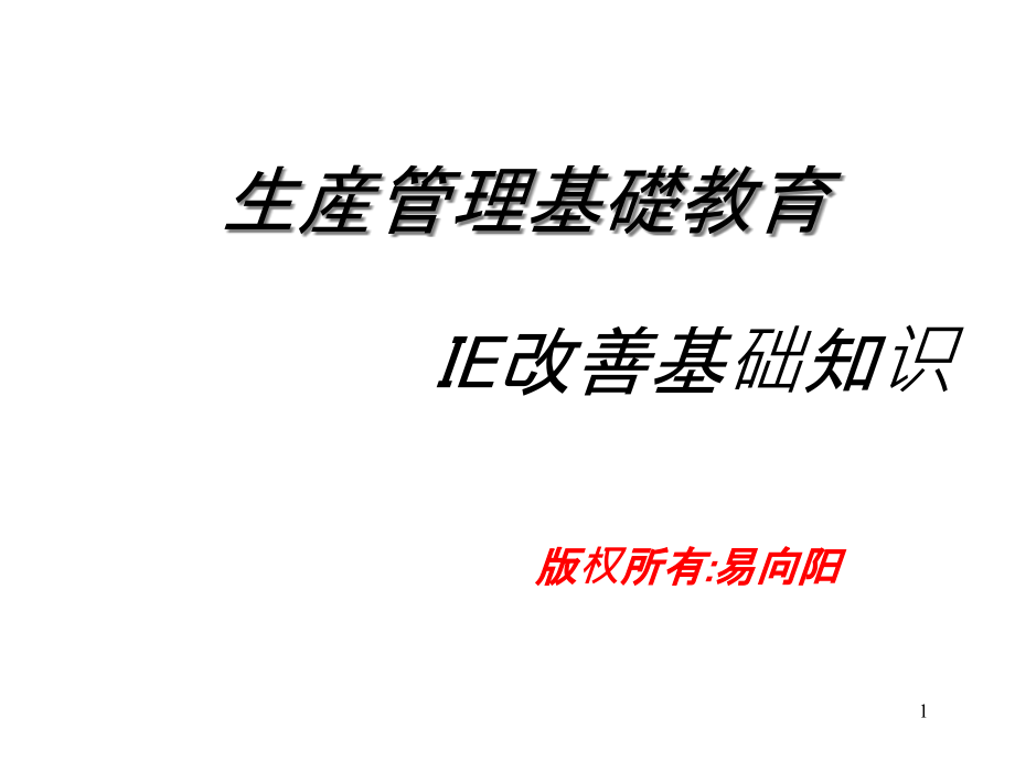 生产管理之IE改善基础知识课件_第1页