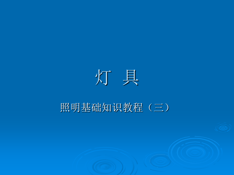 灯具基础知识培训教材课件_第1页