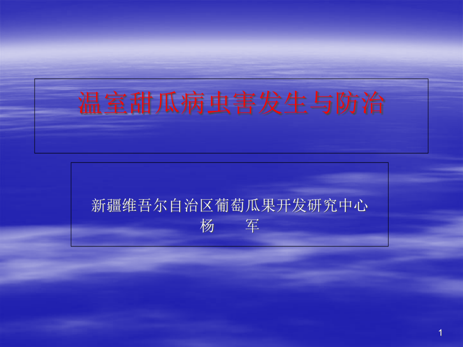 温室甜瓜病虫害发生危害情况课件_第1页