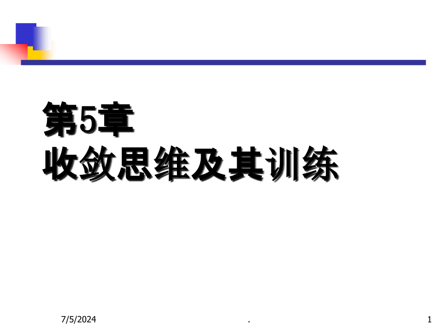 第5章--收敛思维及其训练课件_第1页