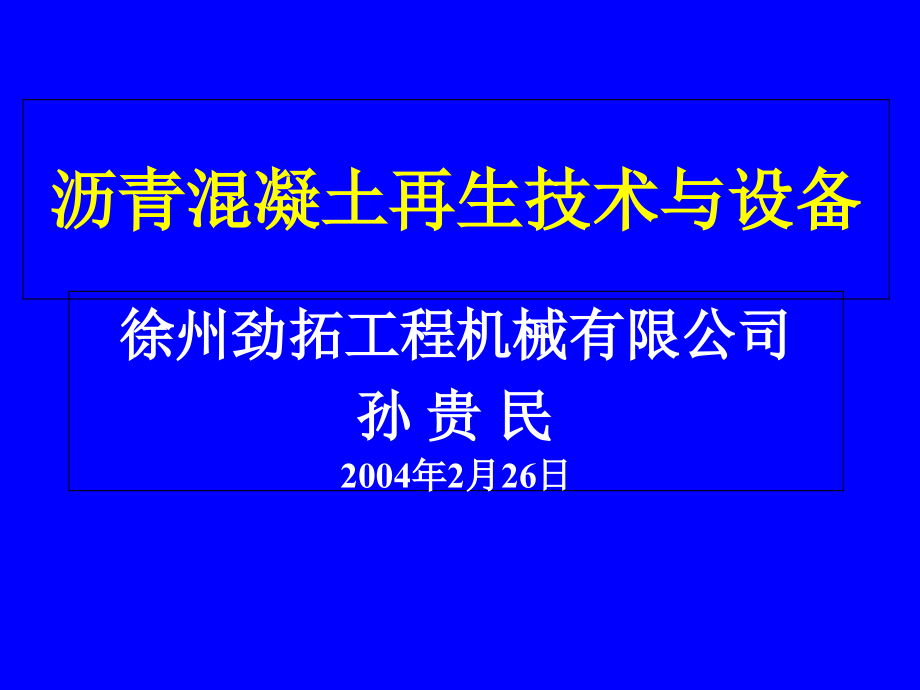 沥青混凝土再生技术与设备课件_第1页