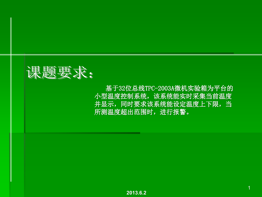 温度控制系统答辨课件_第1页