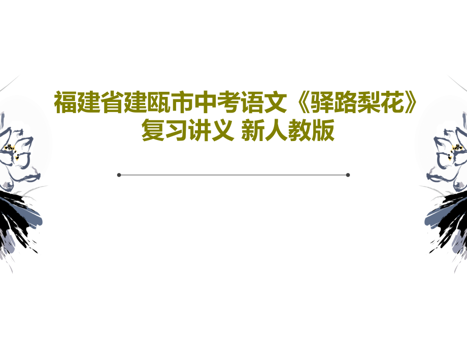 福建省建瓯市中考语文《驿路梨花》复习讲义-新人教版课件_第1页