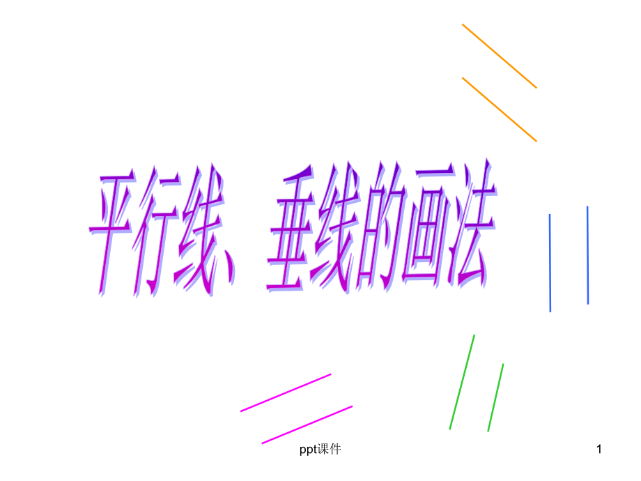 画垂线和平行线--课件_第1页