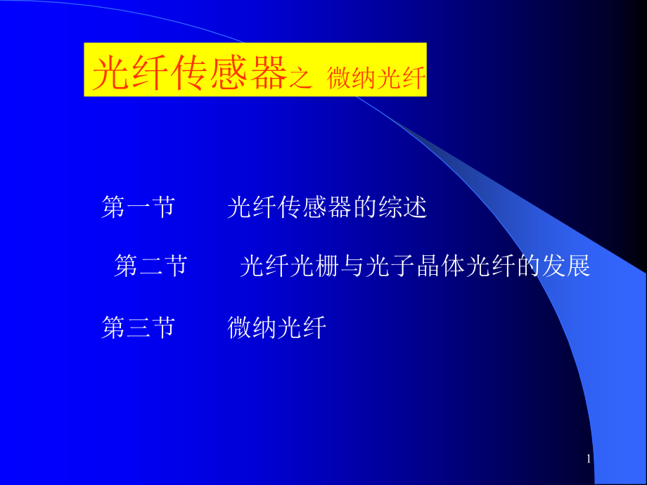 光纤传感器综述之微纳光纤课件_第1页