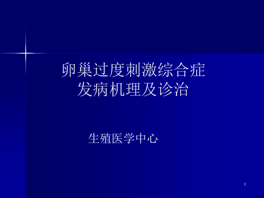 卵巢过度刺激综合症发病机理及诊治课件_第1页