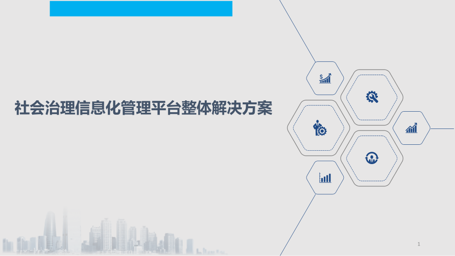 社会治理信息化管理平台整体解决方案课件_第1页