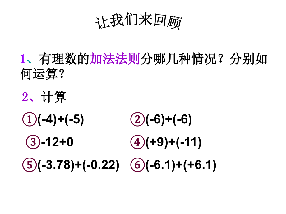 有理数的加法法则.3.1-有理数加法运算律-ppt课件_第1页