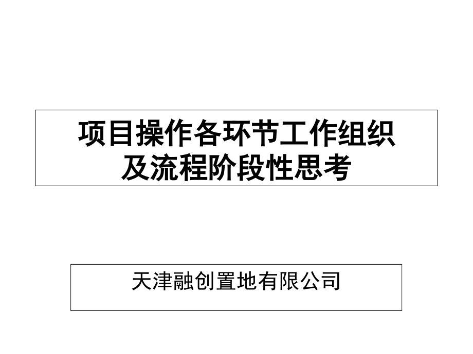 房地产项目操作各环节工作组织及流程思考课件_第1页