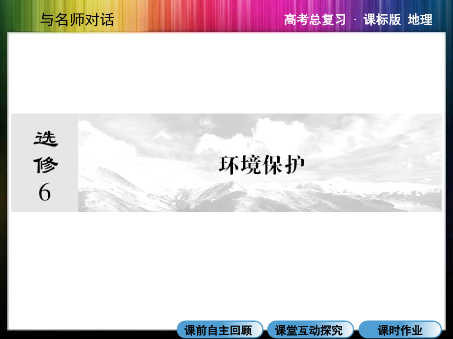 环境保护高三一轮复习课件_第1页