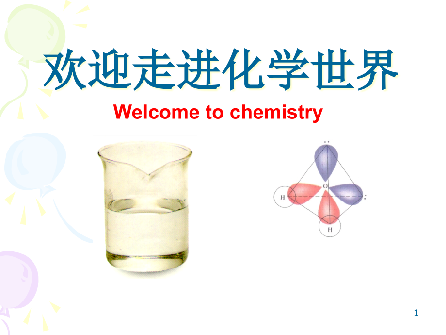 高一化学第一课课件_第1页