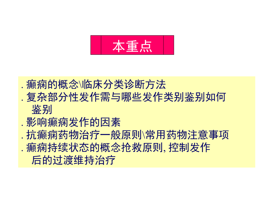 癫痫书籍章节重点介绍课件_第1页