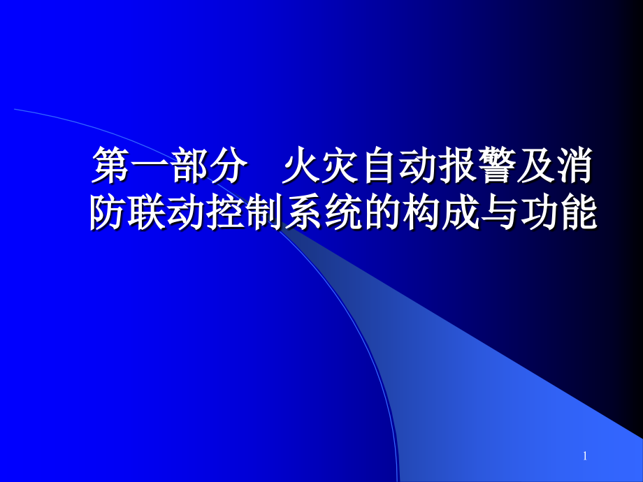 火灾自动报警及消防联动控制系统的构成与功能课件_002_第1页