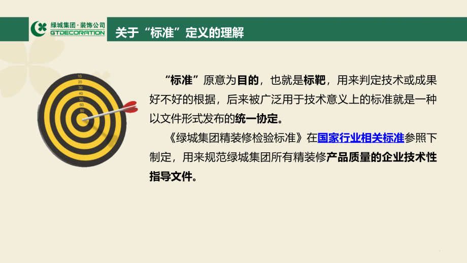 精装修验收标准解析课件_第1页