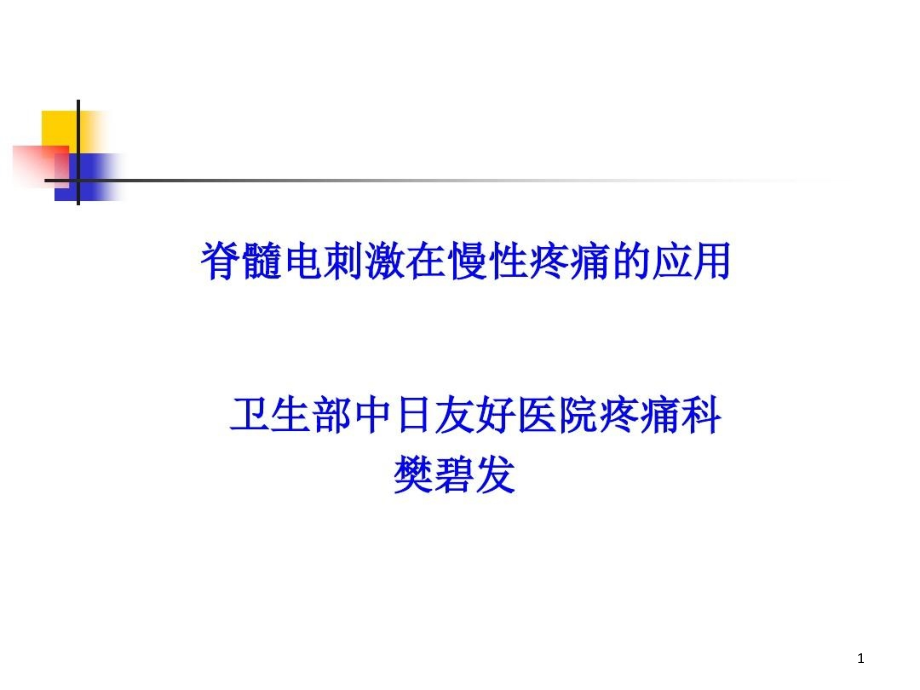 脊髓电刺激在慢性疼痛的应用课件_第1页