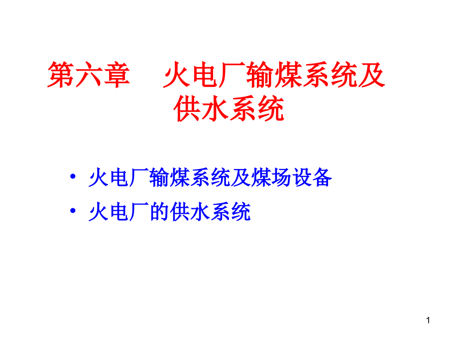 火电厂输煤系统及供水系统概述课件_第1页