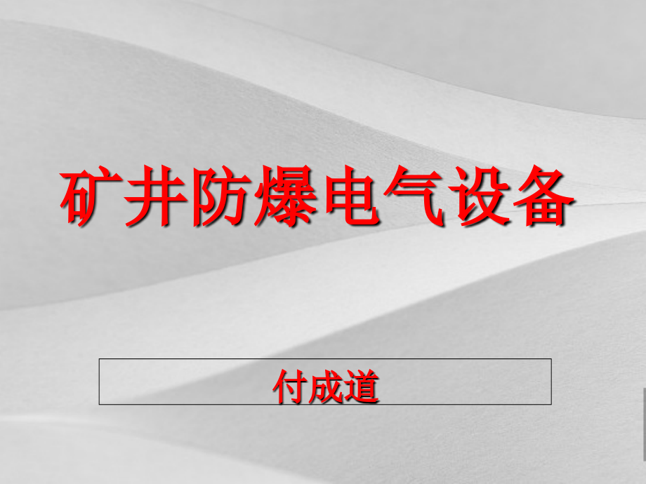 矿井防爆电气设备培训课程课件_第1页