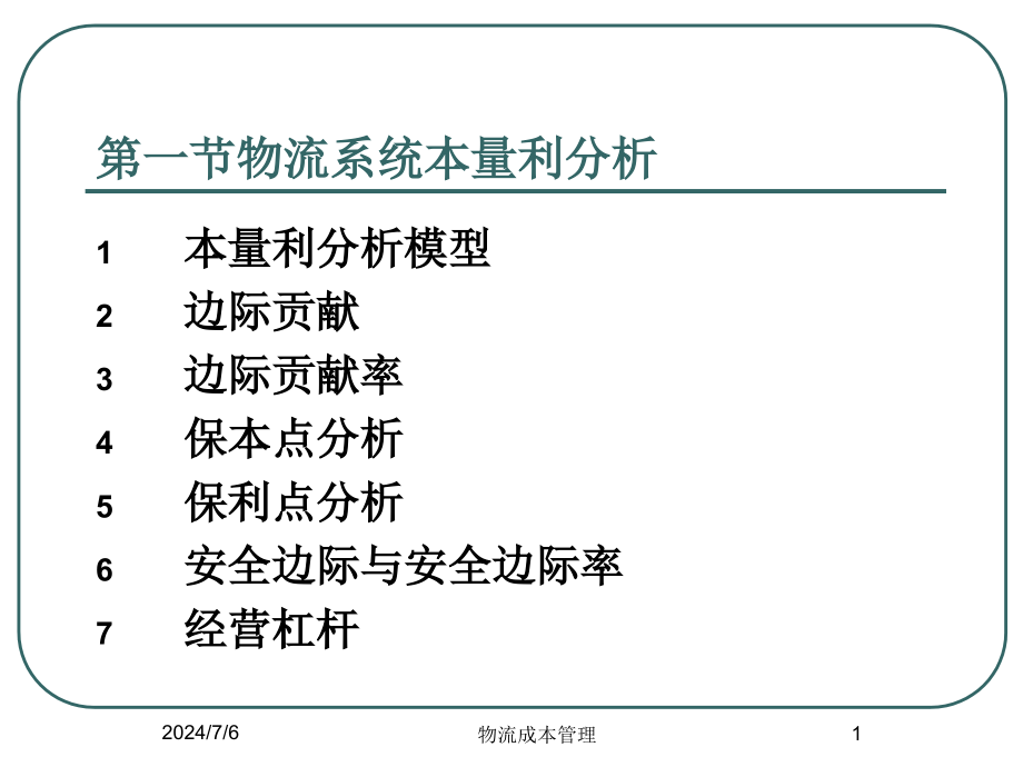 物流系统本量利与物流成本预算讲解课件_第1页