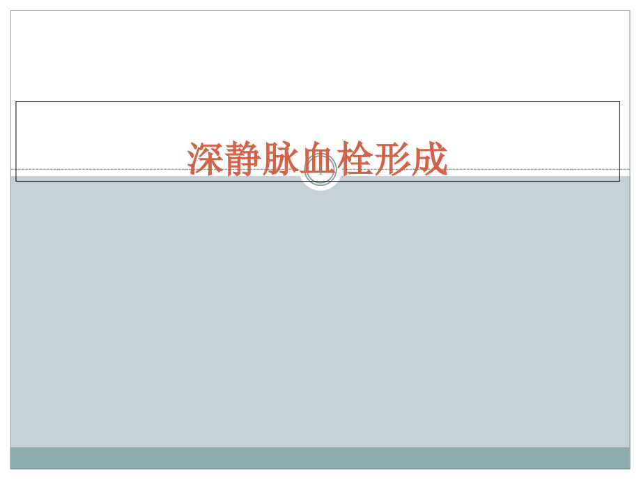 深静脉血栓形成课件_第1页