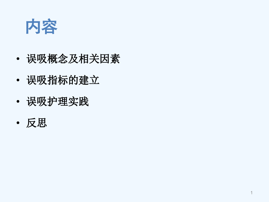 老年患者误吸指标建立与护理实践课件_第1页