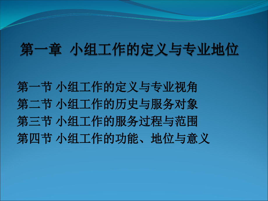 小组工作第一章小组工作的定义与专业地位课件_第1页