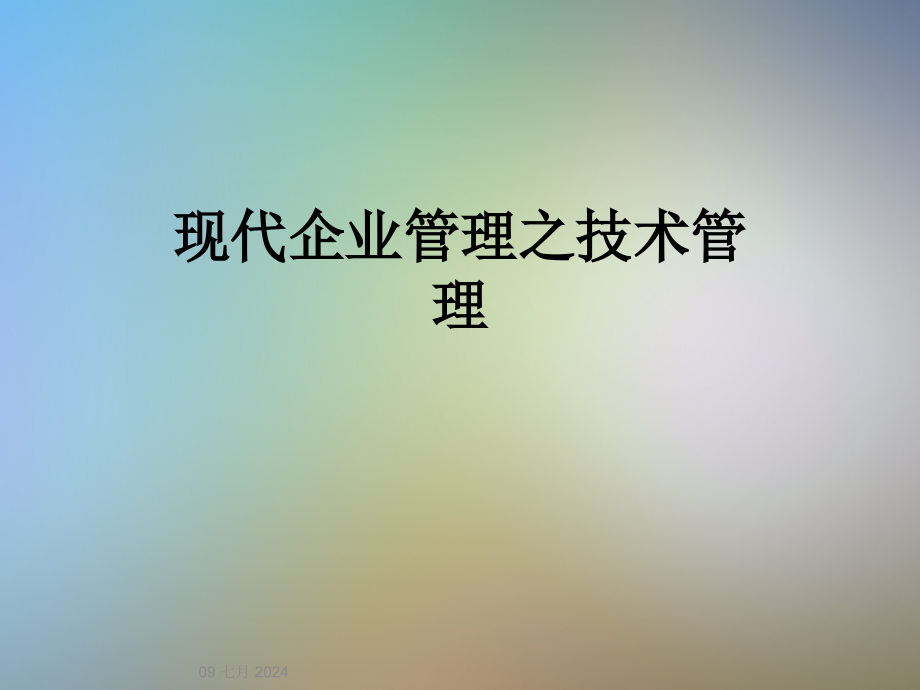 现代企业管理之技术管理课件_第1页