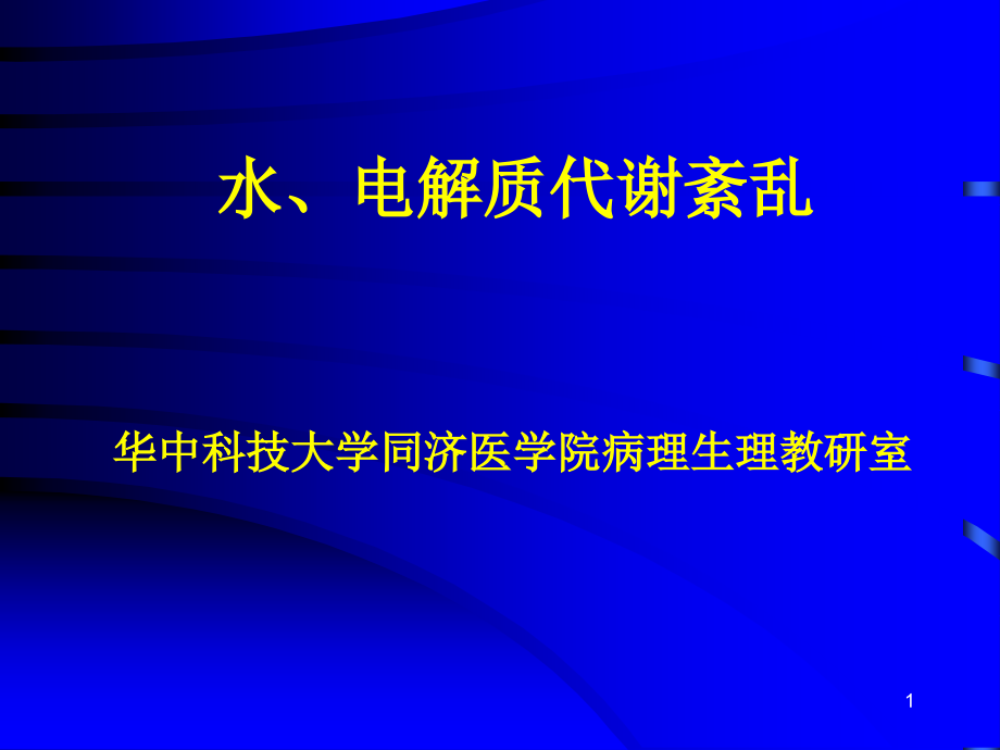 病理生理学第6版课件水电解质代谢紊乱-课件_第1页