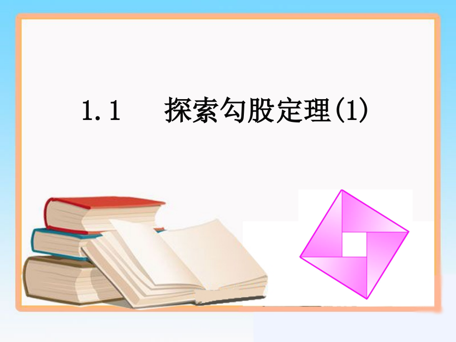 勾股定理1 (2)课件_第1页