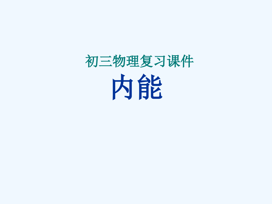 物理人教版九年级全册内能复习课件_第1页