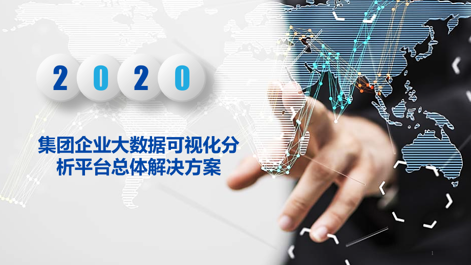 集团企业大数据分析平台总体解决方案课件_第1页