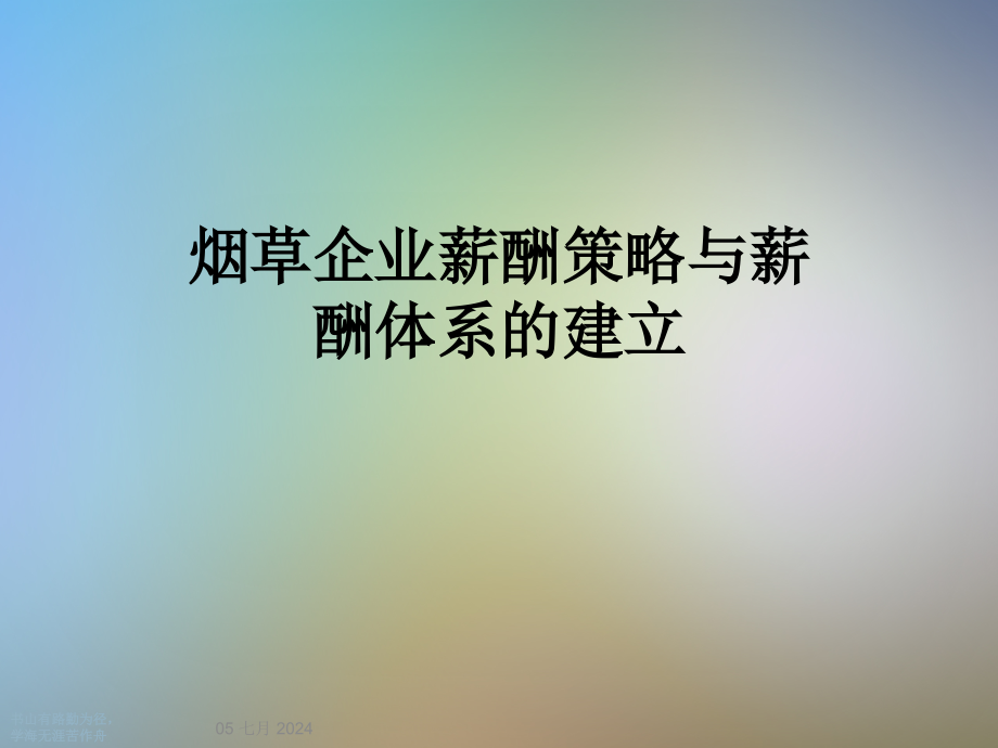 烟草企业薪酬策略与薪酬体系的建立课件_第1页