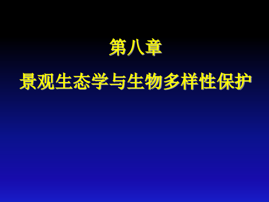 第八章景观生态学与生物多样性保护课件_第1页