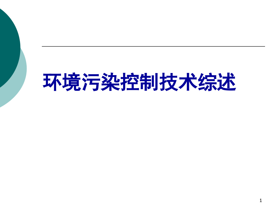 环境污染控制技术解析课件_第1页