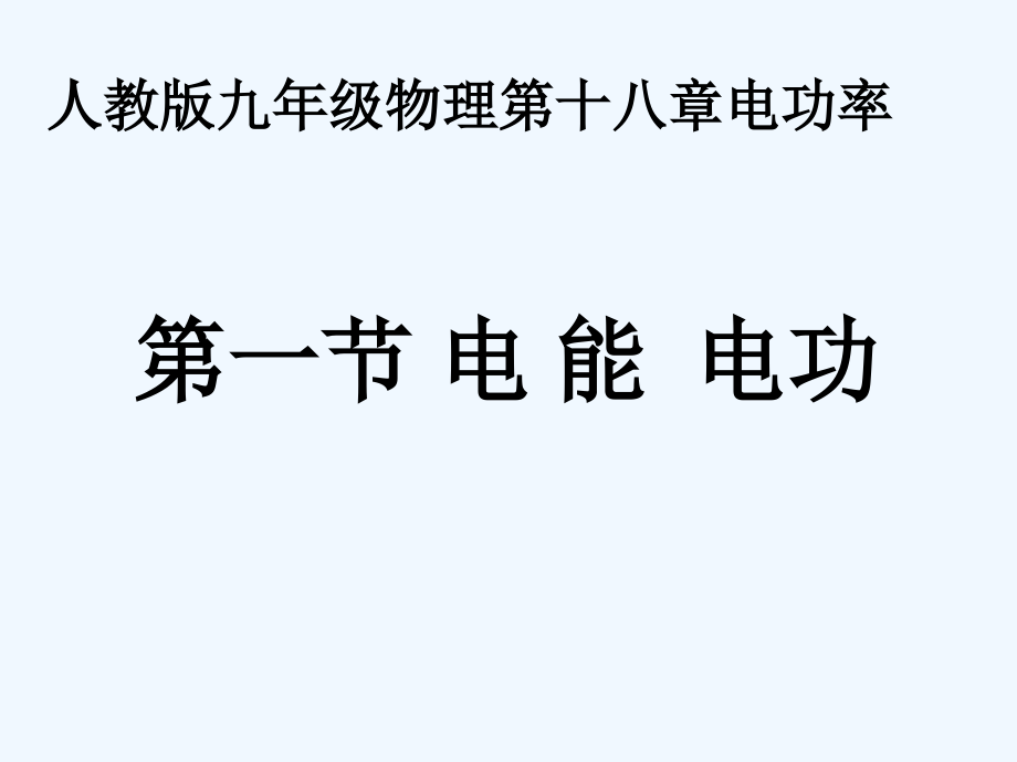 物理人教版九年级全册课件电功率_第1页