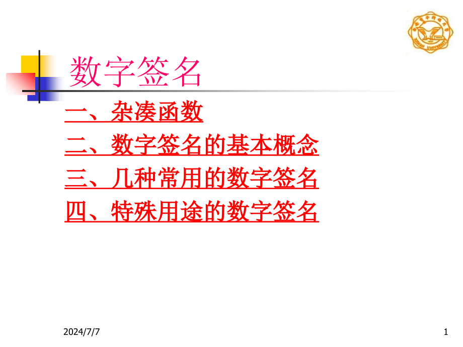 现代密码学(第五章)课件_第1页